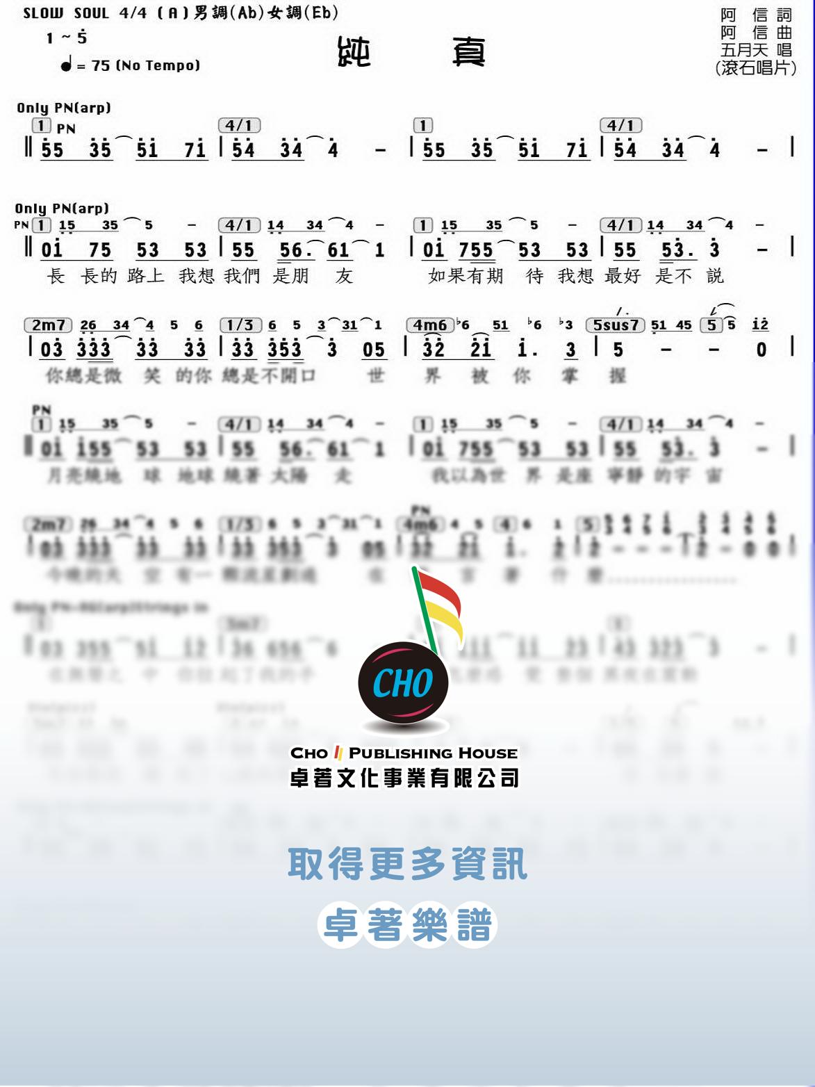 純真